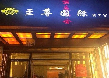 密山哪个KTV少爷男模妹子服务好-至尊国际KTV消费价格服务点评