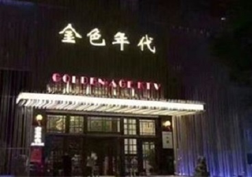 密山KTV陪唱男公关哪家最便宜-金色年代KTV便宜消费点评