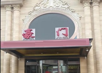 密山哪个KTV少爷最好玩-豪门国际KTV消费少爷服务点评